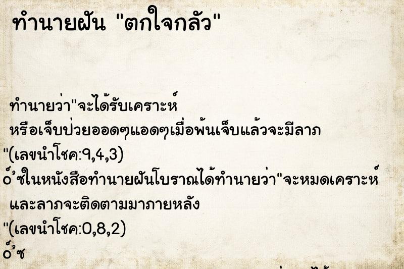 ทำนายฝัน ตกใจกลัว