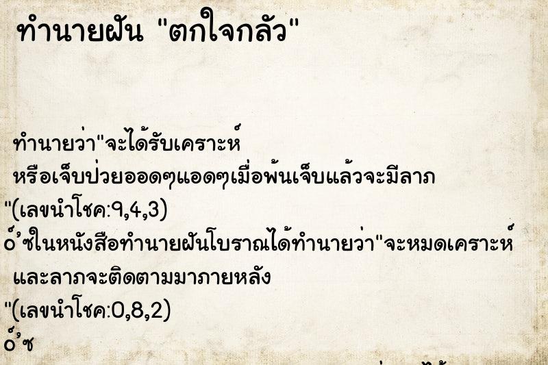 ทำนายฝัน ตกใจกลัว ตำราโบราณ แม่นที่สุดในโลก