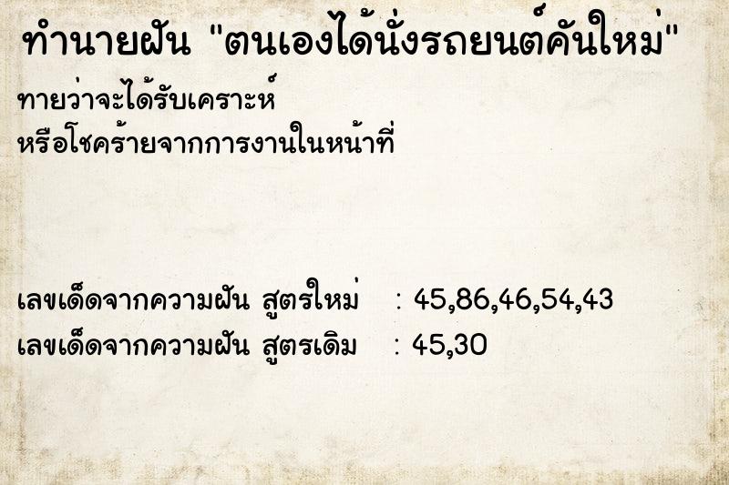 ทำนายฝันทำนายฝันตนเองได้นั่งรถยนต์คันใหม่