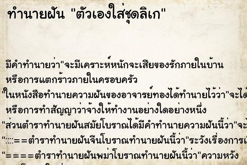 ทำนายฝันตัวเองใส่ชุดลิเก ทำนายฝันทำนายฝันตัวเองใส่ชุดลิเก