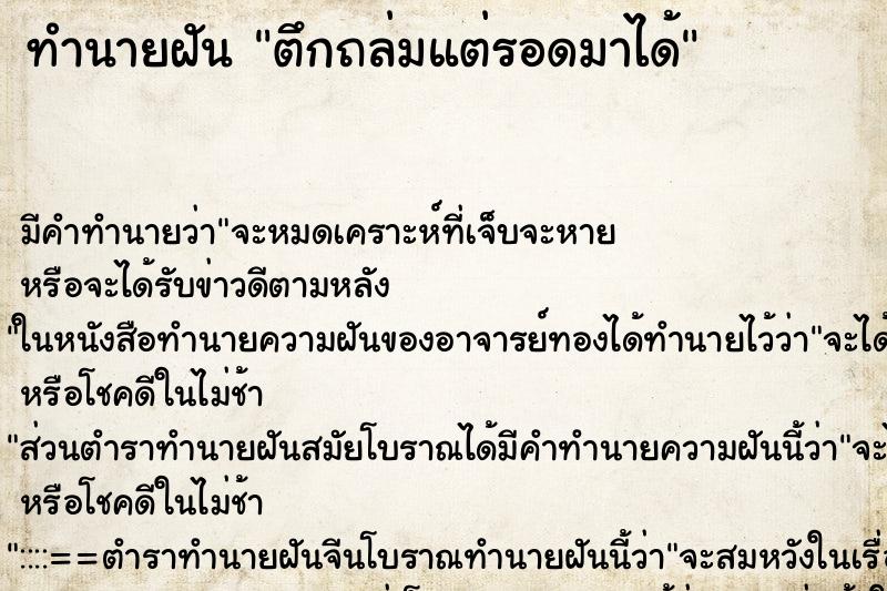 ทำนายฝัน ตึกถล่มแต่รอดมาได้ ทำนายฝัน ตึกถล่มแต่รอดมาได้