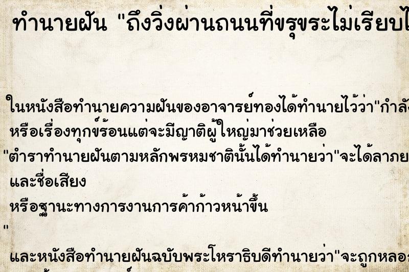 ทำนายฝันทำนายฝันถึงวิ่งผ่านถนนที่ขรุขระไม่เรียบไปได้