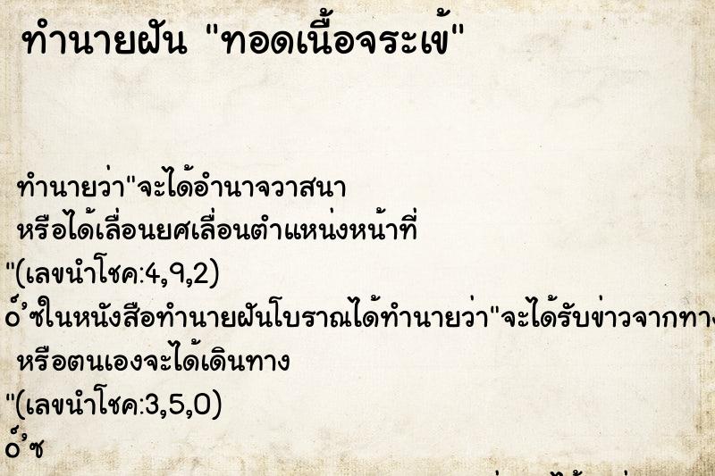 ทำนายฝันทำนายฝันทอดเนื้อจระเข้