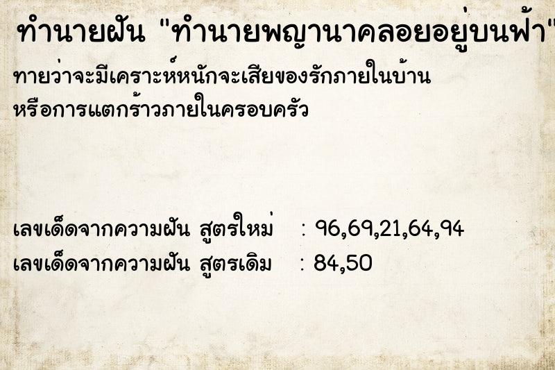 ทำนายฝันทำนายฝันทำนายพญานาคลอยอยู่บนฟ้า