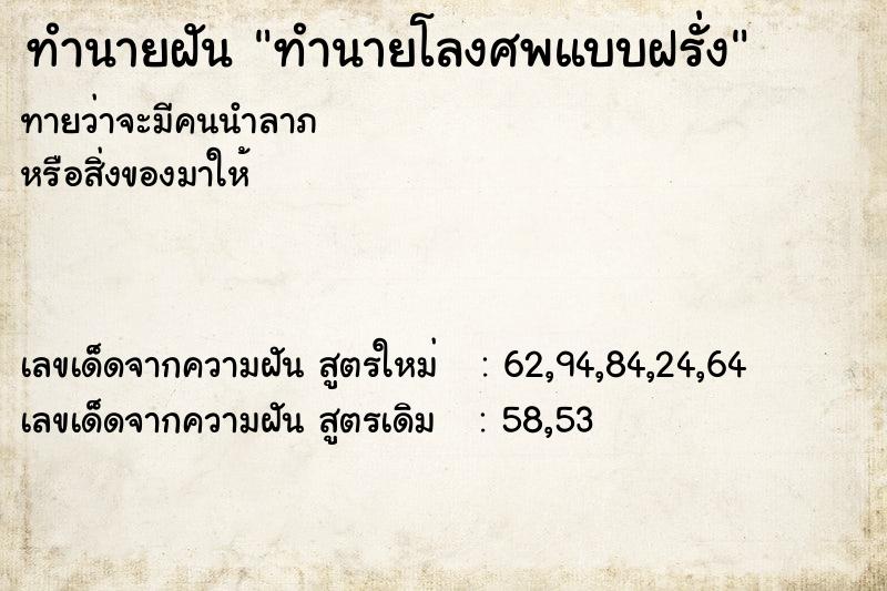 ทำนายฝันทำนายฝันทำนายโลงศพแบบฝรั่ง