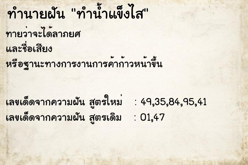 ทำนายฝันทำน้ำแข็งไส ทำนายฝันทำนายฝันทำน้ำแข็งไส