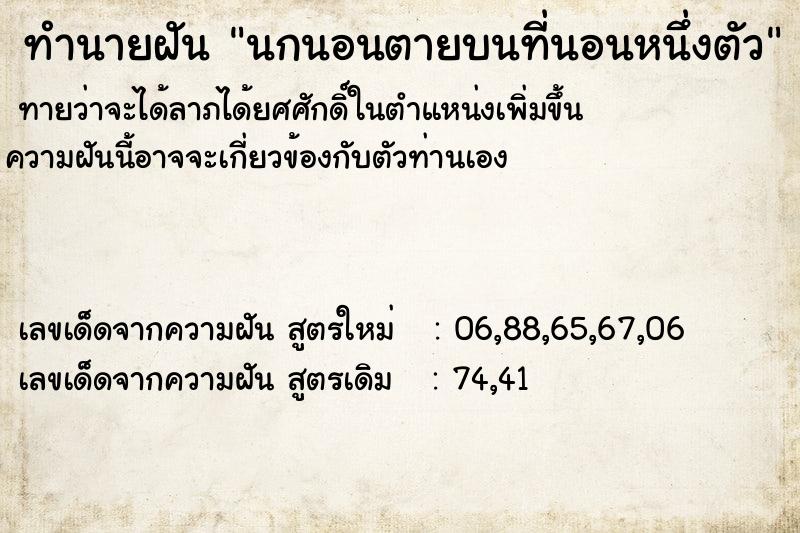 ทำนายฝันทำนายฝันนกนอนตายบนที่นอนหนึ่งตัว