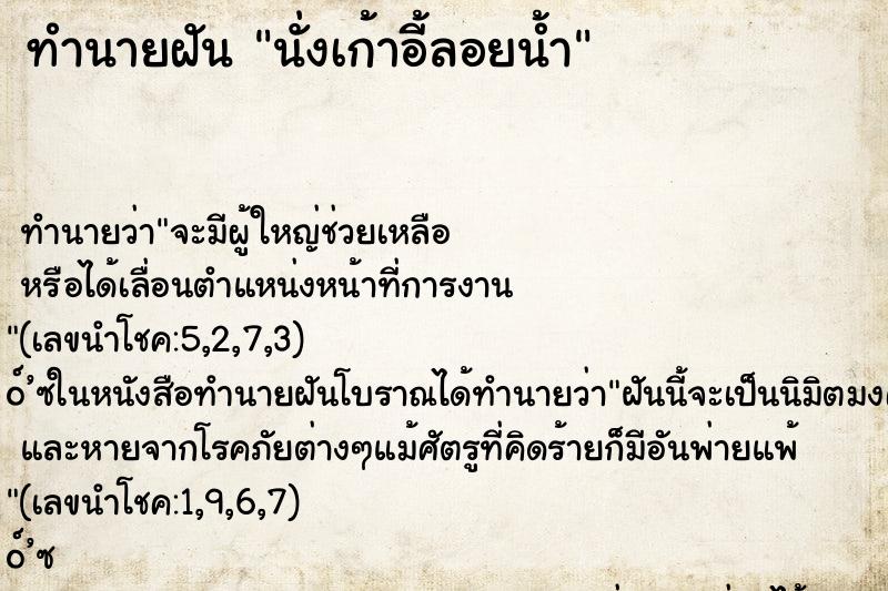 ทำนายฝันทำนายฝันนั่งเก้าอี้ลอยน้ำ