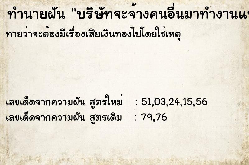 ทำนายฝันบริษัทจะจ้างคนอื่นมาทำงานแทนเรา ทำนายฝันทำนายฝันบริษัทจะจ้างคนอื่นมาทำงานแทนเรา