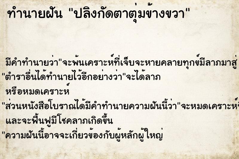 ทำนายฝัน ปลิงกัดตาตุ่มข้างขวา ตำราโบราณ แม่นที่สุดในโลก