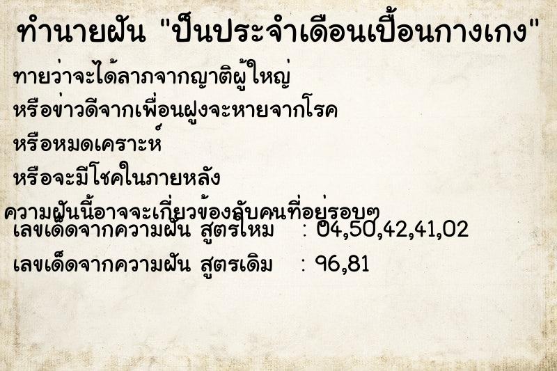 ทำนายฝันทำนายฝันป็นประจำเดือนเปื้อนกางเกง