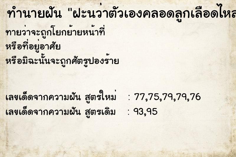 ทำนายฝันทำนายฝันฝะนว่าตัวเองคลอดลูกเลือดไหลเยอะมาก