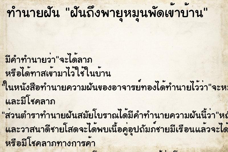 ทำนายฝัน ฝันถึงพายุหมุนพัดเข้าบ้าน ทำนายฝัน ฝันถึงพายุหมุนพัดเข้าบ้าน