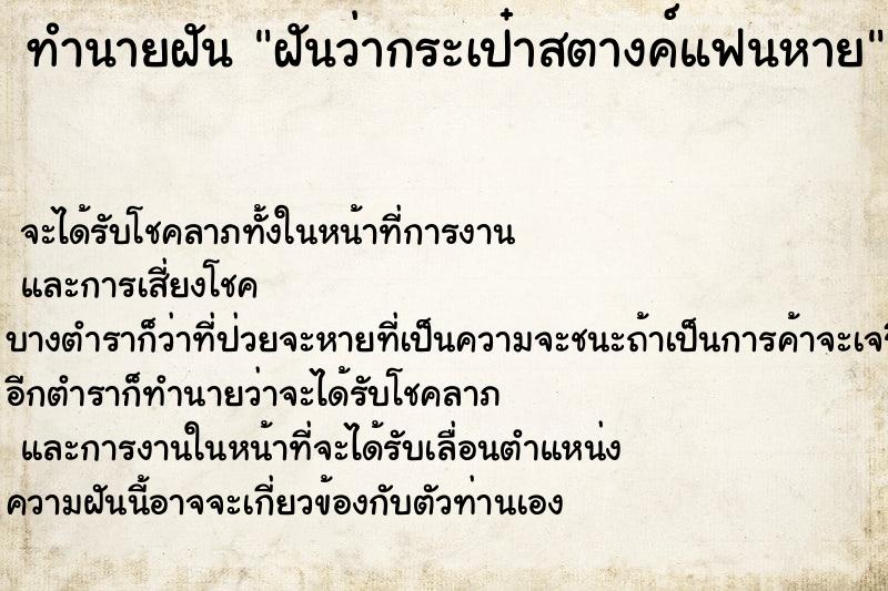 ทำนายฝันฝันว่ากระเป๋าสตางค์แฟนหาย ทำนายฝันทำนายฝันฝันว่ากระเป๋าสตางค์แฟนหาย