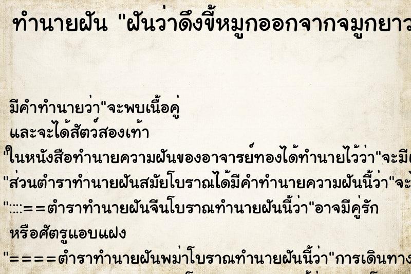 ทำนายฝันทำนายฝันฝันว่าดึงขี้หมูกออกจากจมูกยาวมากวันตอนเช้า