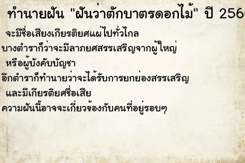 ทำนายฝัน ฝันว่าตักบาตรดอกไม้ ทำนายฝัน ฝันว่าตักบาตรดอกไม้