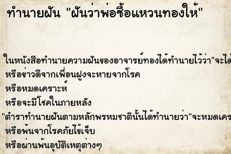 ทำนายฝัน ฝันว่าพ่อซื้อแหวนทองให้