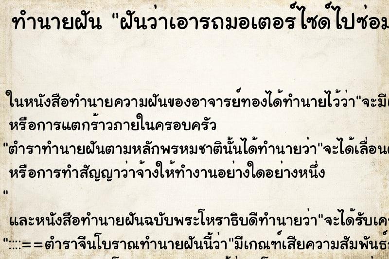 ทำนายฝันฝันว่าเอารถมอเตอร์ไซด์ไปซ่อม ทำนายฝันทำนายฝันฝันว่าเอารถมอเตอร์ไซด์ไปซ่อม