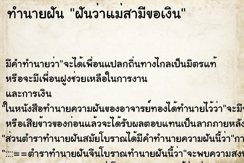 ทำนายฝัน ฝันว่าแม่สามีขอเงิน ทำนายฝัน ฝันว่าแม่สามีขอเงิน
