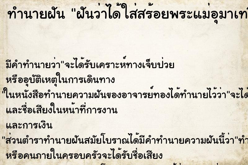 ทำนายฝัน ฝันว่าได้ใส่สร้อยพระแม่อุมาเทวี ทำนายฝัน ฝันว่าได้ใส่สร้อยพระแม่อุมาเทวี