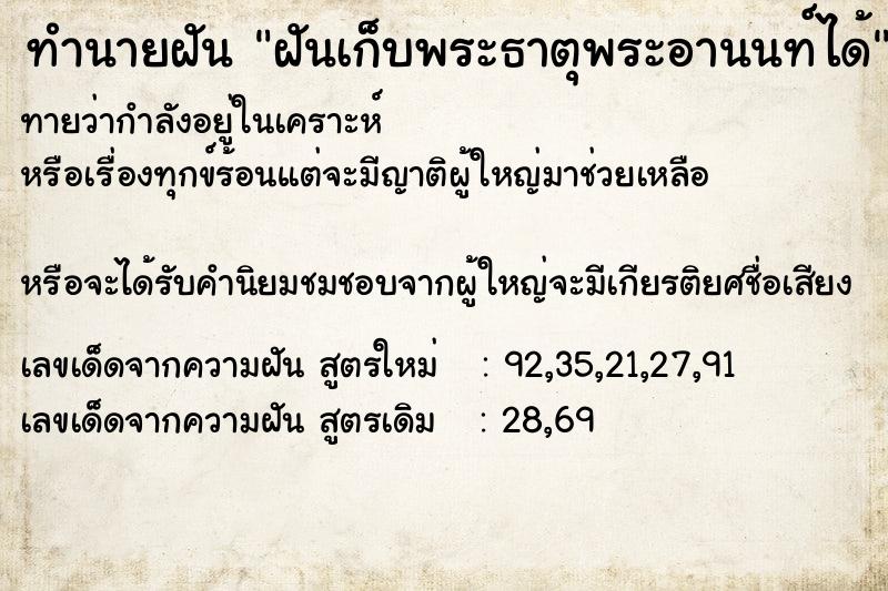 ทำนายฝันฝันเก็บพระธาตุพระอานนท์ได้ ทำนายฝันทำนายฝันฝันเก็บพระธาตุพระอานนท์ได้
