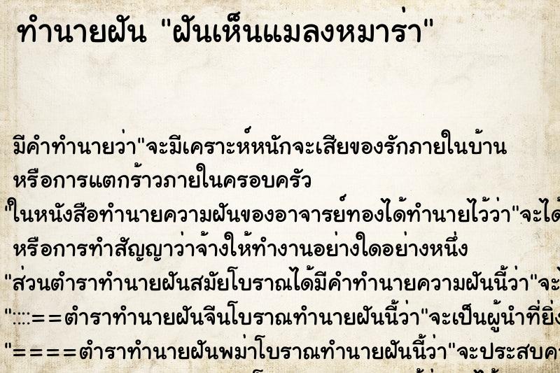 ทำนายฝัน ฝันเห็นแมลงหมาร่า ตำราโบราณ แม่นที่สุดในโลก