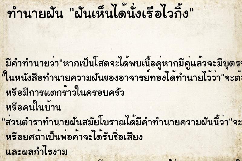 ทำนายฝันฝันเห็นได้นั่งเรือไวกิ้ง ทำนายฝันทำนายฝันฝันเห็นได้นั่งเรือไวกิ้ง