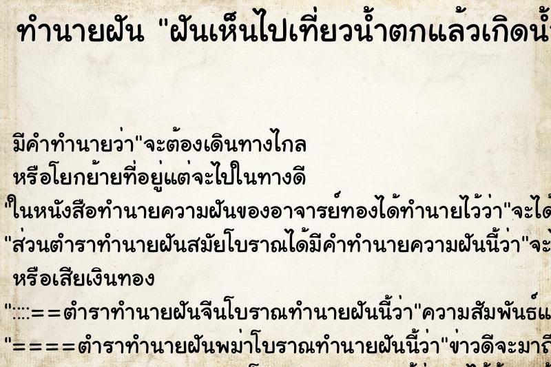 ทำนายฝันฝันเห็นไปเที่ยวน้ำตกแล้วเกิดน้ำป่า ทำนายฝันทำนายฝันฝันเห็นไปเที่ยวน้ำตกแล้วเกิดน้ำป่า