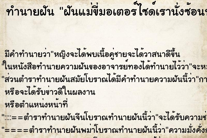 ทำนายฝัน ฝันแม่ขี่มอเตอร์ไซด์เรานั่งซ้อนท้าย ทำนายฝัน ฝันแม่ขี่มอเตอร์ไซด์เรานั่งซ้อนท้าย