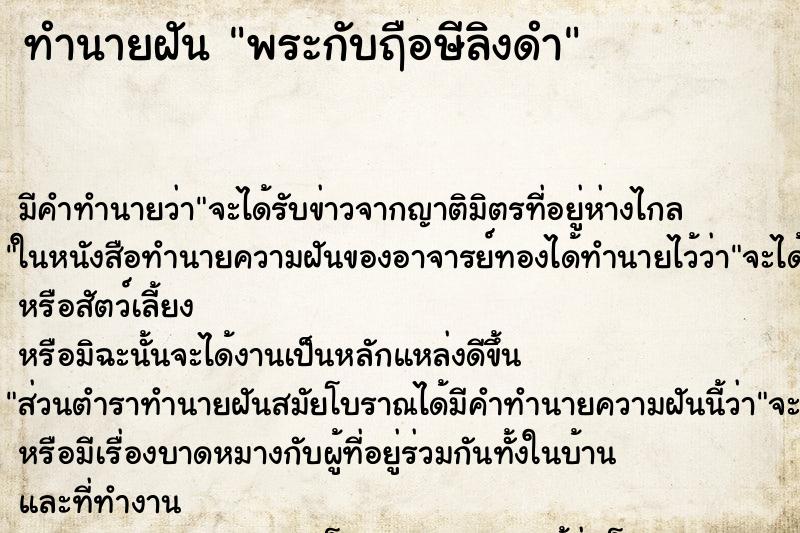 ทำนายฝันพระกับฤือษีลิงดำ ทำนายฝันทำนายฝันพระกับฤือษีลิงดำ