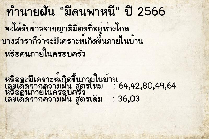 ทำนายฝันมีคนพาหนี ทำนายฝันทำนายฝันมีคนพาหนี