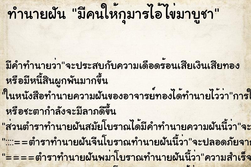 ทำนายฝัน มีคนให้กุมารไอ้ไข่มาบูชา ทำนายฝัน มีคนให้กุมารไอ้ไข่มาบูชา