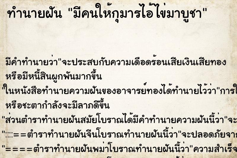 ทำนายฝัน มีคนให้กุมารไอ้ไข่มาบูชา ตำราโบราณ แม่นที่สุดในโลก