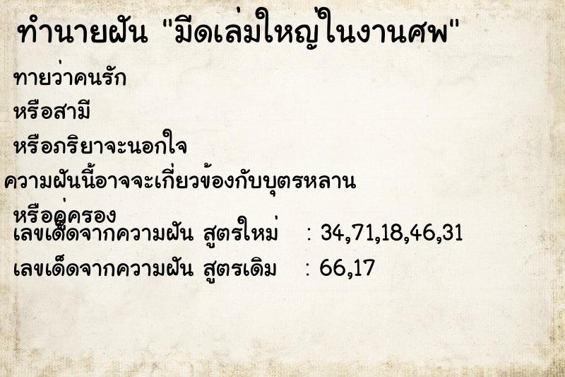 ทำนายฝันมีดเล่มใหญ่ในงานศพ ทำนายฝันทำนายฝันมีดเล่มใหญ่ในงานศพ
