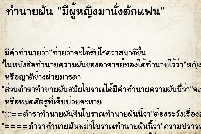 ทำนายฝัน มีผู้หญิงมานั่งตักแฟน ตำราโบราณ แม่นที่สุดในโลก