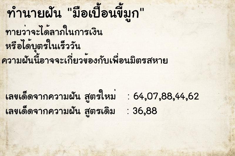 ทำนายฝันมือเปื้อนขี้มูก ทำนายฝันทำนายฝันมือเปื้อนขี้มูก