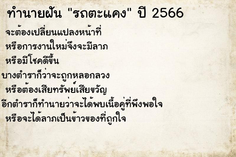 ทำนายฝัน รถตะแคง