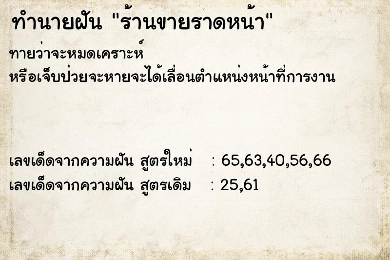 ทำนายฝันทำนายฝันร้านขายราดหน้า