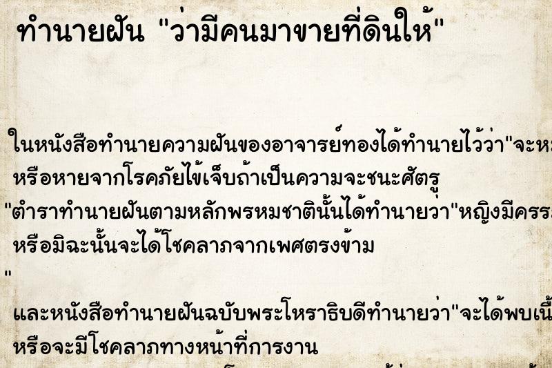 ทำนายฝัน ว่ามีคนมาขายที่ดินให้