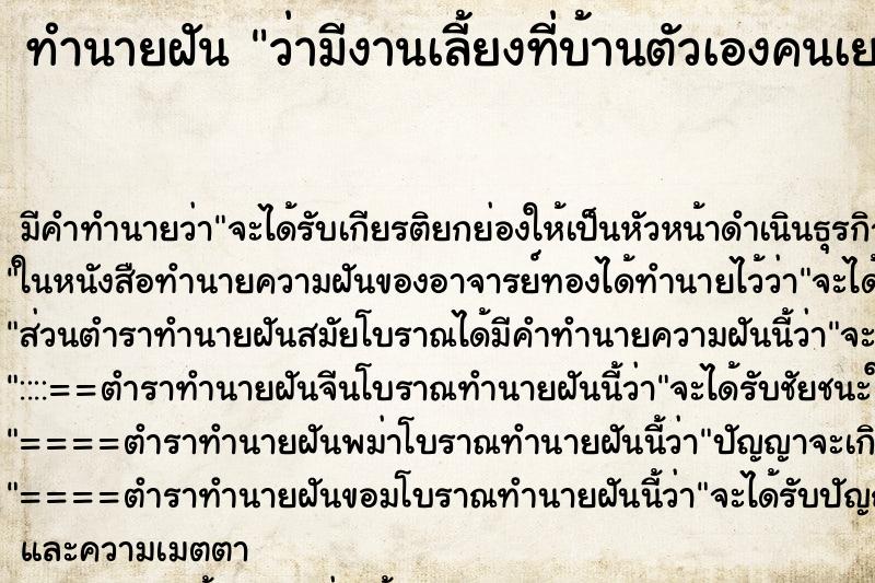 ทำนายฝัน ว่ามีงานเลี้ยงที่บ้านตัวเองคนเยอะมาก ทำนายฝัน ว่ามีงานเลี้ยงที่บ้านตัวเองคนเยอะมาก