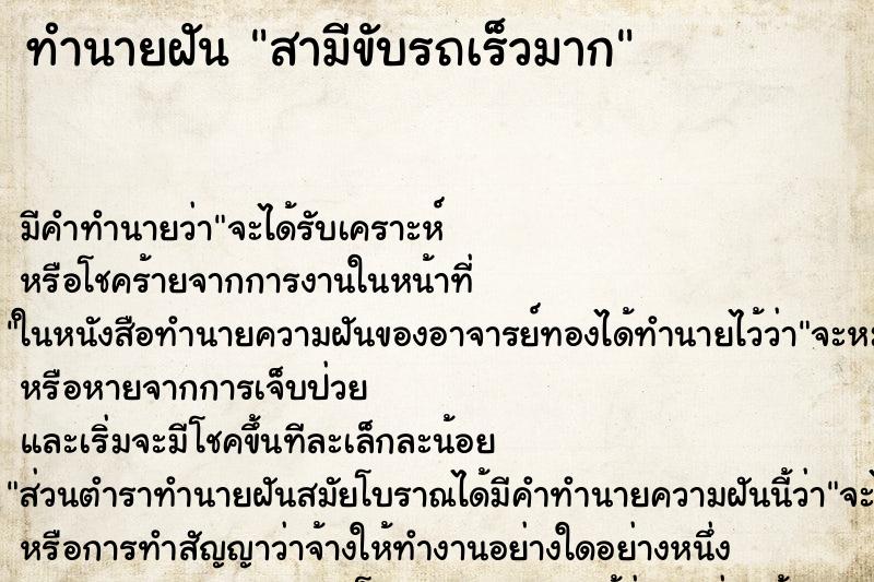 ทำนายฝัน สามีขับรถเร็วมาก ทำนายฝัน สามีขับรถเร็วมาก