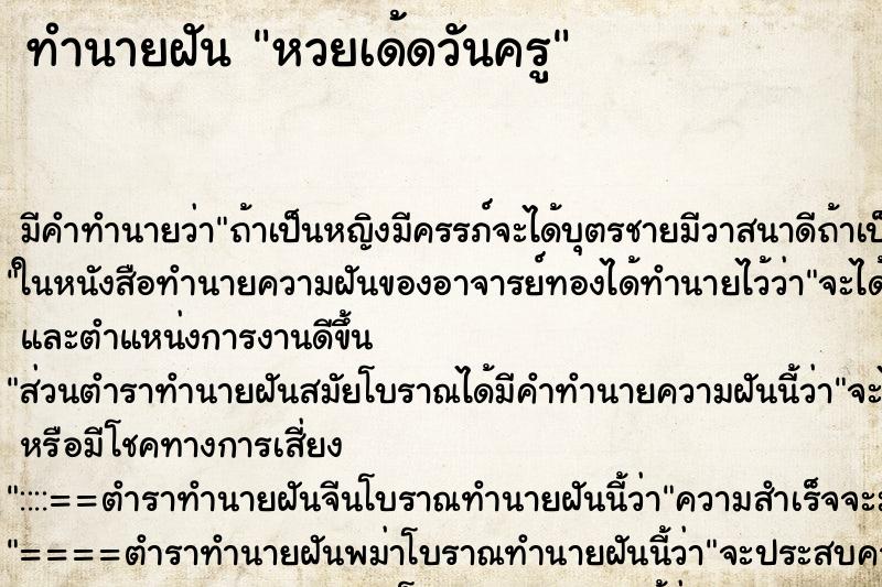 ทำนายฝันทำนายฝันหวยเด้ดวันครู