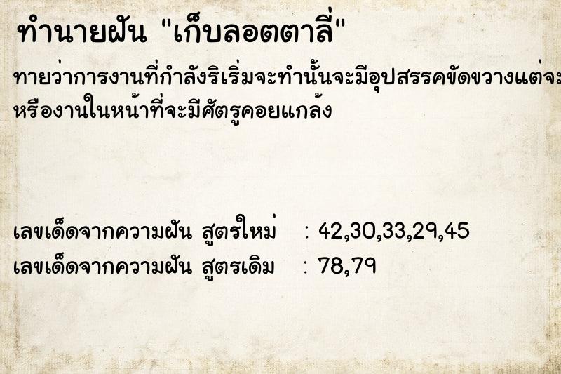 ทำนายฝันเก็บลอตตาลี่ ทำนายฝันทำนายฝันเก็บลอตตาลี่