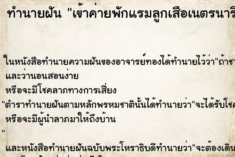 ทำนายฝัน เข้าค่ายพักแรมลูกเสือเนตรนารี ตำราโบราณ แม่นที่สุดในโลก