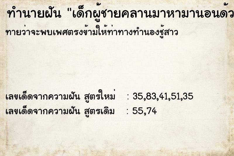 ทำนายฝันทำนายฝันเด็กผู้ชายคลานมาหามานอนด้วย