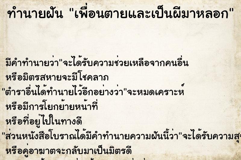 ทำนายฝัน เพื่อนตายและเป็นผีมาหลอก ทำนายฝัน เพื่อนตายและเป็นผีมาหลอก