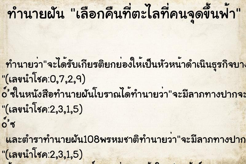ทำนายฝันเลือกคืนที่ตะไลที่คนจุดขึ้นฟ้า ทำนายฝันทำนายฝันเลือกคืนที่ตะไลที่คนจุดขึ้นฟ้า
