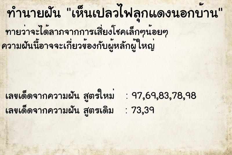 ทำนายฝันเห็นเปลวไฟลุกแดงนอกบ้าน ทำนายฝันทำนายฝันเห็นเปลวไฟลุกแดงนอกบ้าน