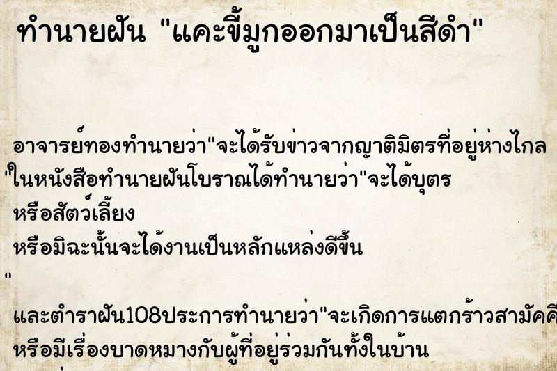 ทำนายฝันทำนายฝันแคะขี้มูกออกมาเป็นสีดำ
