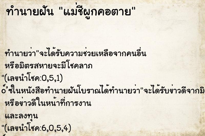 ทำนายฝัน แม่ชีผูกคอตาย ตำราโบราณ แม่นที่สุดในโลก